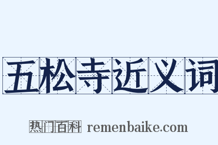 五松寺近义词是什么意思的图片